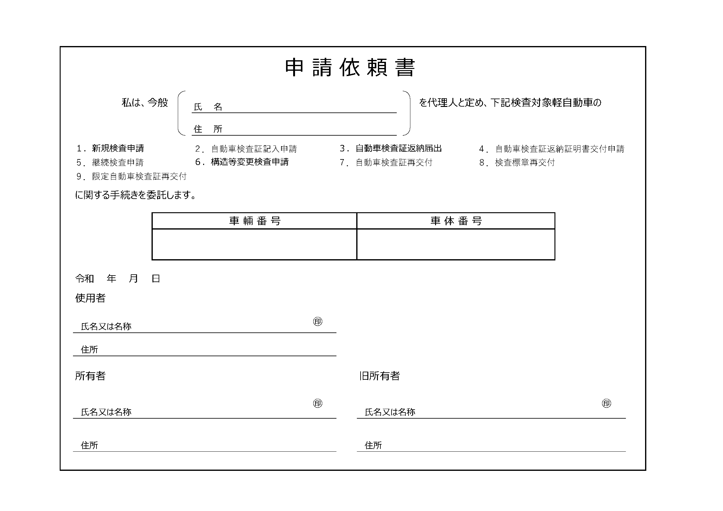 申請依頼書　福岡　北九州