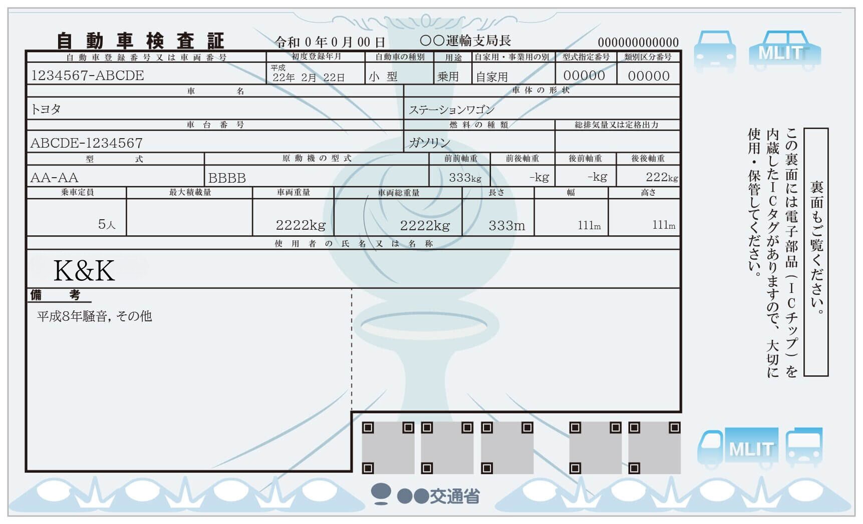 車検証　見本