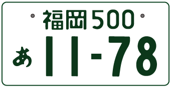 ナンバープレート　福岡　北九州